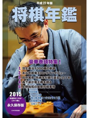cover image of 平成27年版　将棋年鑑　2015